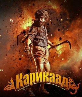 ��������� / Karikaada