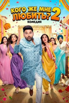 ���� �� ��� ������? 2 / iKis Kisko Pyaar Karoon 2