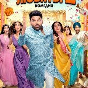 ���� �� ��� ������? 2 / iKis Kisko Pyaar Karoon 2