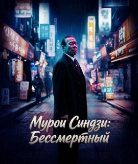 ����� ������: ����������� / Muroi Shinji: Stay Alive