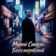 ����� ������: ����������� / Muroi Shinji: Stay Alive