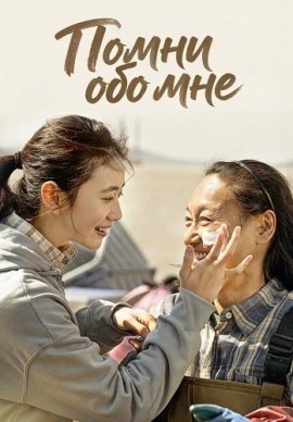 ����� ��� ��� / Remember Me