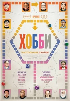 �����: ���������� ������ / The Hobby: Tales from the Tabletop