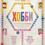 �����: ���������� ������ / The Hobby: Tales from the Tabletop