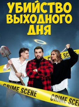 �������� ��������� ��� / Un weekend criminal