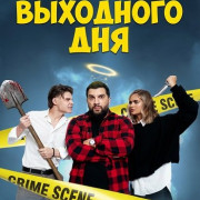 �������� ��������� ��� / Un weekend criminal