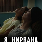 �, ������� / I, Nirvana