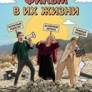 ��������� ����� � �� ����� / The Last Movie They Ever Made