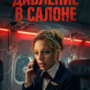 �������� � ������ / Cabin Pressure