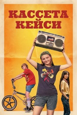 Кассета Кейси / Casey Makes a Mixtape