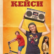 ������� ����� / Casey Makes a Mixtape