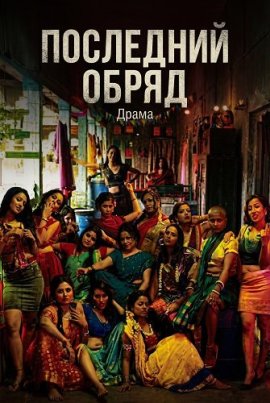 Последний обряд / Dukan