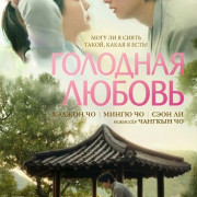 �������� ������ / Fasting Love