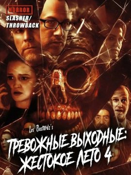 ��������� ��������: �������� ���� 4 / Lookout Weekend: Cruel Summer IV