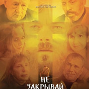 �� �������� ����� / Don't Close Your Eyes