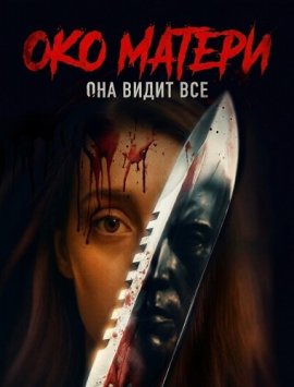 Око матери / The Mother's Eye