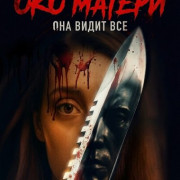 ��� ������ / The Mother's Eye