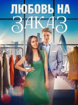 ������ �� ����� / A Tailor-Made Romance