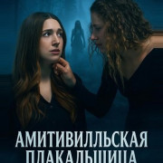 �������������� ����������� / Amityville: La Llorona