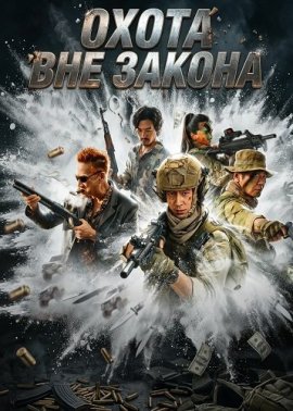 ����� ��� ������ / Owl Hunt Storm