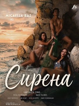 Сирена / Sirena