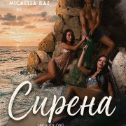 ������ / Sirena