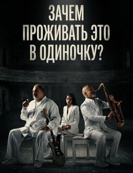 Зачем проживать это в одиночку? / Why Live It Solo?!