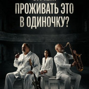 ����� ��������� ��� � ��������? / Why Live It Solo?!