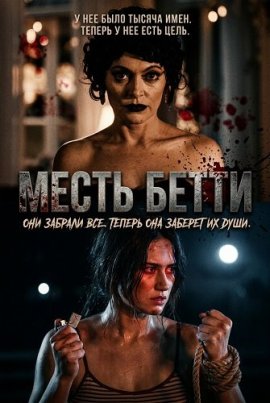 Месть Бетти / Betty's Revenge