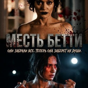 ����� ����� / Betty's Revenge