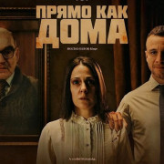 ����� ��� ���� / Feels Like Home