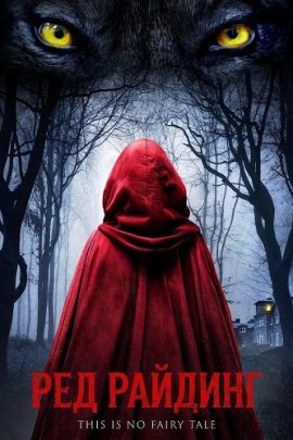 ��� ������� / Red Riding