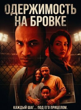 Одержимость на бровке / Sideline Obsession