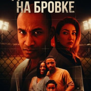 ����������� �� ������ / Sideline Obsession