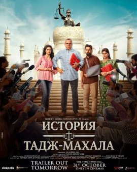 История Тадж-Махала / The Taj Story