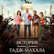 ������� ����-������ / The Taj Story