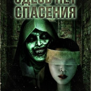 Здесь нет спасения / There is no salvation