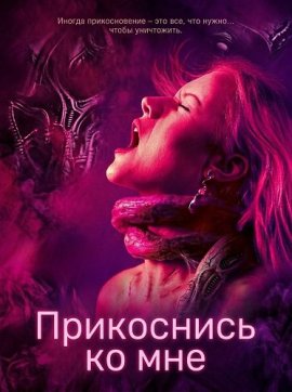 ���������� �� ��� / Touch Me