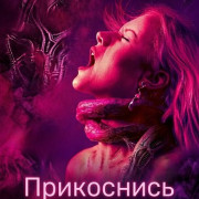 ���������� �� ��� / Touch Me