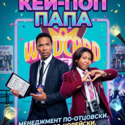 ���-��� ���� / K-Pops!