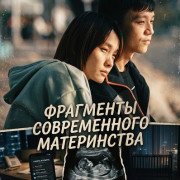 ��������� ������������ ����������� / Montages of a Modern Motherhood