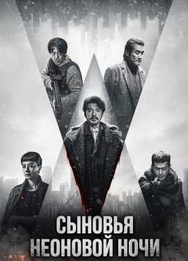 Сыновья неоновой ночи / Sons of the Neon Night