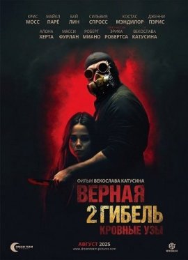 Верная гибель 2: Кровные узы / Wrongful Death 2: Bloodlines