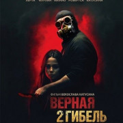 ������ ������ 2: ������� ��� / Wrongful Death 2: Bloodlines