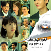 ����������� �������� / Ru: Taiwan Express ��� �����