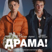 ��� ��� �����! / The Drama