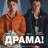 ��� ��� �����! / The Drama