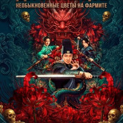 �� �������: �������������� ����� �� ������� / Di Renjie of Extraordinary Flowers on the Faramita