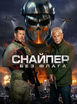 �������: ��� ����� / Sniper: No Nation