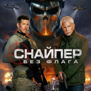 �������: ��� ����� / Sniper: No Nation